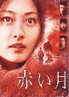 赤い月(2003)［Ａ４判］ 