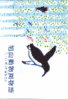 旭山動物園物語　ペンギンが空をとぶ(2009)［Ｂ５判］ 
