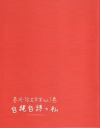 R-18文学賞vol.1　自縄自縛の私(2012)［18,2×23cm］ 