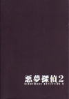 悪夢探偵２(2008)［Ａ４判］ 