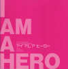 アイアムアヒーロー(2015)［25×25cm］ 