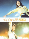 �����ɥ���ޡ�DOCUMENTARY of SKE48(2015)��22,5��30cm�� 