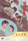 ܤθ硿Ȥ(1958)ڽۡΣ£Ƚϡ6P 