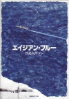 エイジアン・ブルー　浮島丸サコン(1995)［Ｂ５判］ 