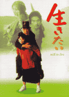 生きたい(1999)［Ａ４判］ 
