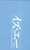 イズ・エー(2003)［29,7×18cm］ 