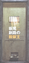 板尾創路の脱獄王(2009)［13,8×29,7cm］ 