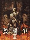 陰陽師 II(2003)［22,3×30cm］ 