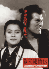 幕末純情伝(1991)［Ａ４判］ 