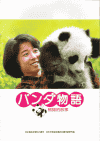 パンダ物語　熊猫的故事(1988)［Ａ４判］ 