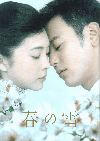 春の雪(2005)［Ａ４判］ 