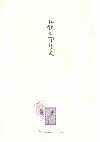 花とアリス(2004)［Ａ５判］（初回限定カード付き） 