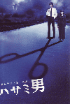 ハサミ男(2004)［20×29,7cm］ 