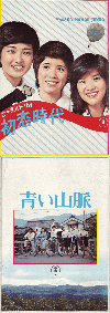 花の高２トリオ　初恋時代／／青い山脈(1975)［Ａ４判］ 