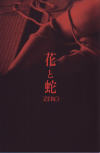 花と蛇 ZERO(2014)［17×25,7cm］ 