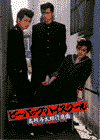 ビー・バップ・ハイスクール　高校与太郎行進曲(1987)［Ａ４判］ 