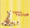 ひまわりと子犬の７日間(2013)［21×19,5cm］ 