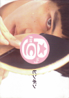 ԥݥ(2002)ʥץ쥹ȡˡΣ£Ƚϡ42P 