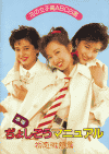 本場ぢょしこうマニュアル　初恋微熱篇(1987)［Ａ４判］ 