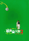 プロゴルファー織部金次郎２　パーでいいんだ(1994)［Ａ４判］ 