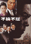 不撓不屈（ふとうふくつ）(2006)［Ａ４判］ 