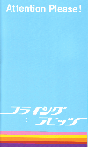 ե饤󥰡ӥåġʥե饤󥰡ӥåġ(2008)1829,7cm 