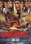 BRAVE HEARTS　海猿(2012)［Ａ４判］ 