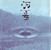 河童(1994)［25×25cm］ 