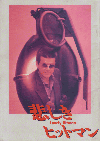 悲しきヒットマン(1989)［Ａ４判］ 