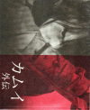 カムイ外伝(2009)［27,2×22,5cm］ 
