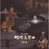 ガイアシンフォニー　地球交響曲第六番(2006)［25,4×25cm］ 
