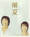 解夏(2003)［21×25,7cm］ 