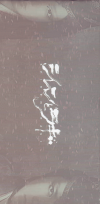 ゲキ×シネ「シレンとラギ」(2013)［29,7×14,5cm］ 