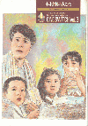 木村家の人びと(1988)［Ｂ５判］ 