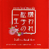 嫌われ松子の一生(2006)（プレスシート）［16,4×16,4cm］（ムックタイプ） 