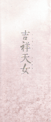吉祥天女(2006)［12,6×29,7cm］ 