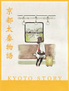 京都太秦物語(2010)［22,5×29,7cm］ 
