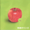 奇跡のリンゴ(2013)［20×20cm］ 