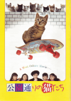 公園通りの猫たち(1989)［Ａ４判］ 