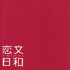 恋文日和(2004)［20,2×20cm］ 