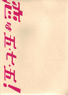 恋は五・七・五！(2004)［26,3×19,3cm］ 