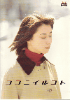 ココニイルコト(2001)［Ｂ５判］ 