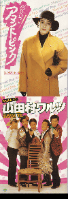 恋はいつもアマンドピンク／／山田村ワルツ(1988)［Ａ４判］ 