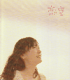 恋空(2007)［18,3×20,7cm］ 