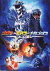 ゴジラ×モスラ×メカゴジラ　東京ＳＯＳ(2003)［Ａ４判］ 