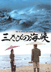 三たびの海峡(1995)［Ａ４判］ 