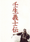 壬生義士伝(2002)［Ａ４判］ 