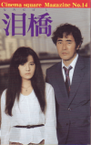 泪橋(1983)［14,2×22,5cm］ 