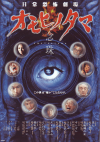 日常恐怖劇場　オモヒノタマ　念珠(2003)（プレスシート）［Ａ４判］（二つ折り） 