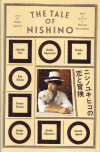 ニシノユキヒコの恋と冒険(2014)［17×25,7cm］ 